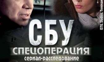 СБУ. Спецоперация