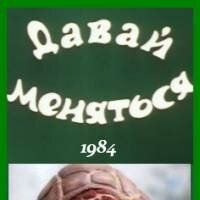 Давай меняться