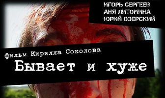 Бывает и хуже