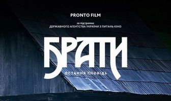Братья. Последняя исповедь