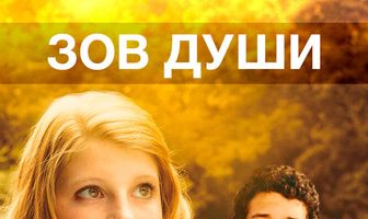 Зов души