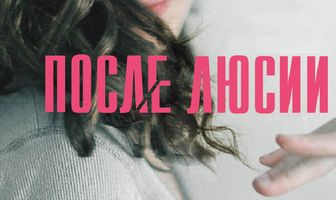 После Люсии