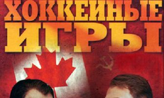 Хоккейные игры