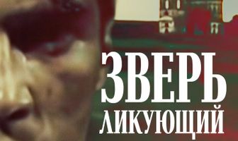Зверь ликующий