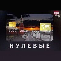 Нулевые