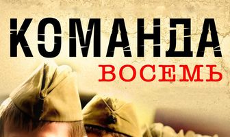 Команда восемь