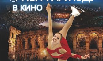 Опера на льду