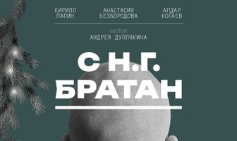 С Н.Г. Братан