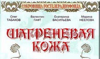 Шагреневая кожа