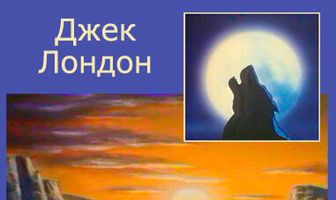 Зов предков