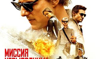 Миссия невыполнима: Племя изгоев