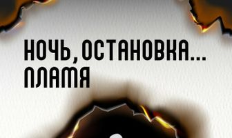 Ночь, остановка... Пламя