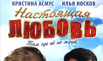 Настоящая любовь