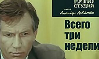 Всего три недели