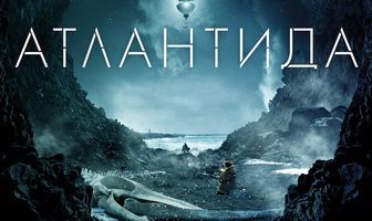 Атлантида