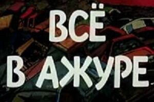 Всё в ажуре