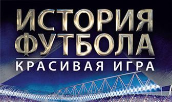 История футбола
