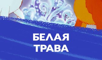 Белая трава