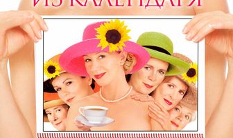 Девочки из календаря