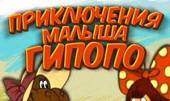 Приключения малыша Гиппопо