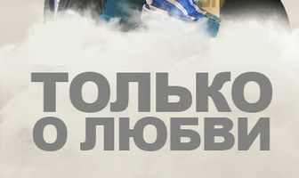 Только о любви