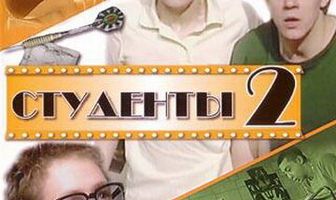 Студенты 2