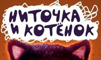 Ниточка и котёнок