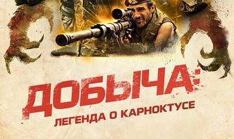 Добыча: Легенда о Карноктусе