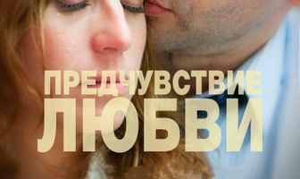 Предчувствие любви