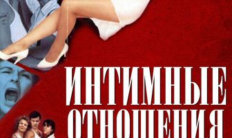 Интимные отношения