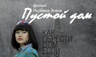 Пустой дом