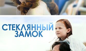 Стеклянный замок