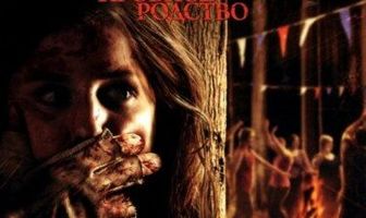 Поворот не туда 5: Кровное родство