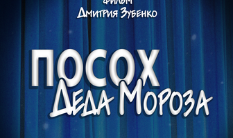 Посох Деда Мороза