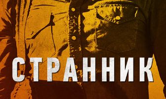 Странник
