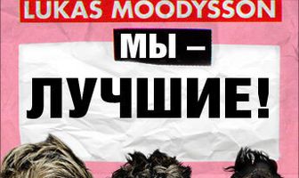 Мы – лучшие!