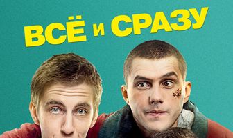 Всё и сразу