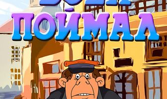 Всех поймал
