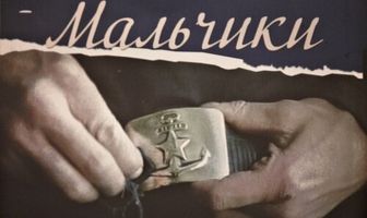 Мальчики
