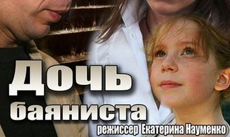 Дочь баяниста