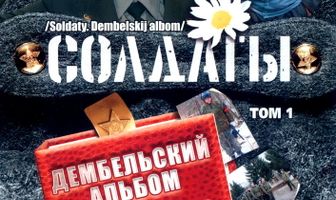 Солдаты. Дембельский альбом