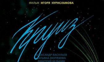 Круиз