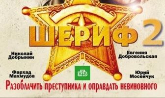 Шериф 2