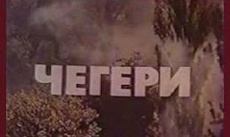 Чегери