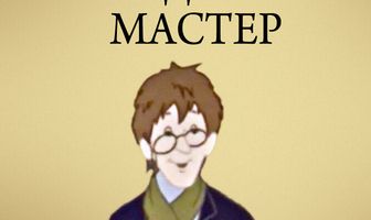 Наш добрый мастер