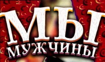 Мы — мужчины!