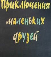 Приключения маленьких друзей 2