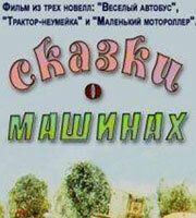 Сказки о машинах