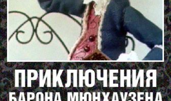 Приключения барона Мюнхаузена