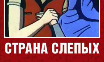 Страна слепых